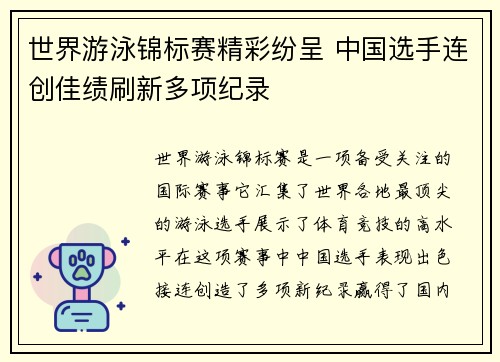 世界游泳锦标赛精彩纷呈 中国选手连创佳绩刷新多项纪录