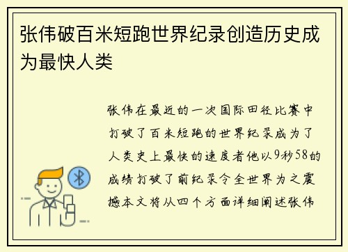 张伟破百米短跑世界纪录创造历史成为最快人类