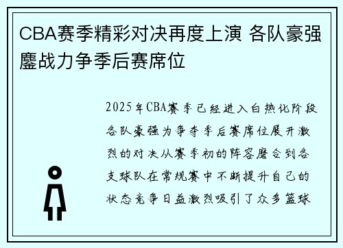 CBA赛季精彩对决再度上演 各队豪强鏖战力争季后赛席位