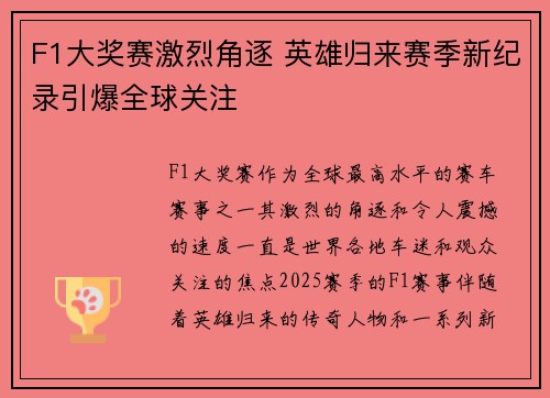 F1大奖赛激烈角逐 英雄归来赛季新纪录引爆全球关注