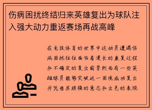 伤病困扰终结归来英雄复出为球队注入强大动力重返赛场再战高峰