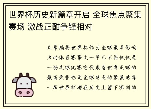 世界杯历史新篇章开启 全球焦点聚集赛场 激战正酣争锋相对