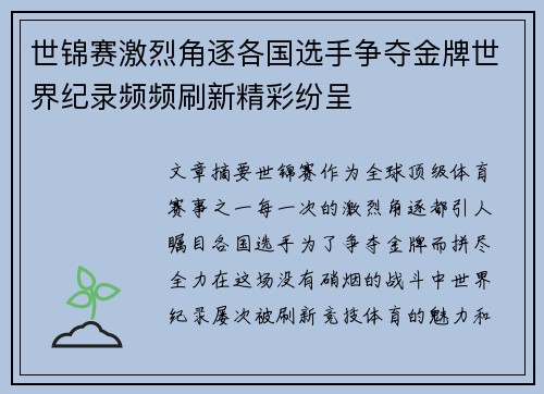 世锦赛激烈角逐各国选手争夺金牌世界纪录频频刷新精彩纷呈