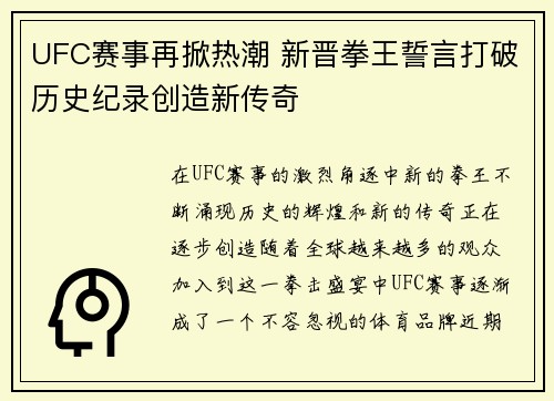 UFC赛事再掀热潮 新晋拳王誓言打破历史纪录创造新传奇