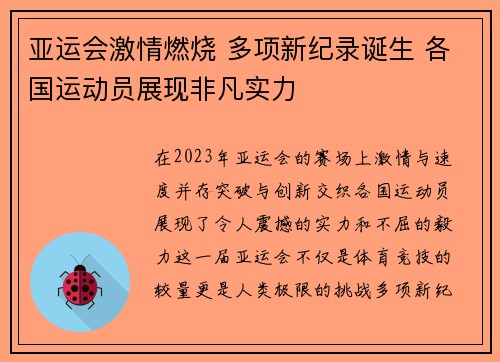亚运会激情燃烧 多项新纪录诞生 各国运动员展现非凡实力