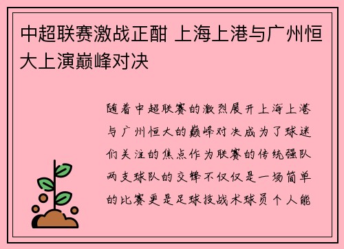 中超联赛激战正酣 上海上港与广州恒大上演巅峰对决