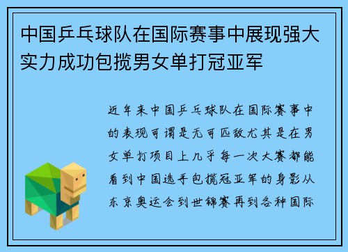 中国乒乓球队在国际赛事中展现强大实力成功包揽男女单打冠亚军