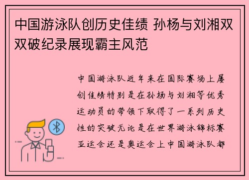 中国游泳队创历史佳绩 孙杨与刘湘双双破纪录展现霸主风范