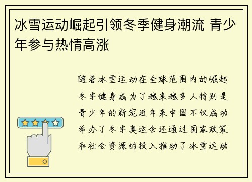 冰雪运动崛起引领冬季健身潮流 青少年参与热情高涨