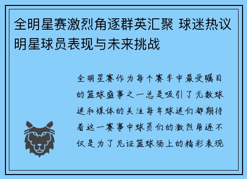 全明星赛激烈角逐群英汇聚 球迷热议明星球员表现与未来挑战