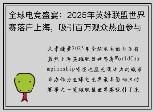 全球电竞盛宴：2025年英雄联盟世界赛落户上海，吸引百万观众热血参与