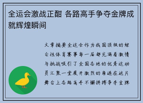 全运会激战正酣 各路高手争夺金牌成就辉煌瞬间