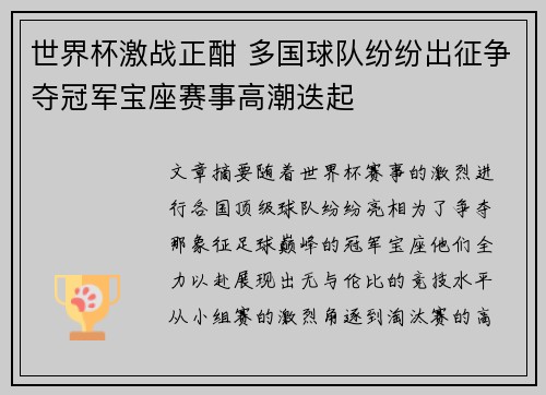 世界杯激战正酣 多国球队纷纷出征争夺冠军宝座赛事高潮迭起