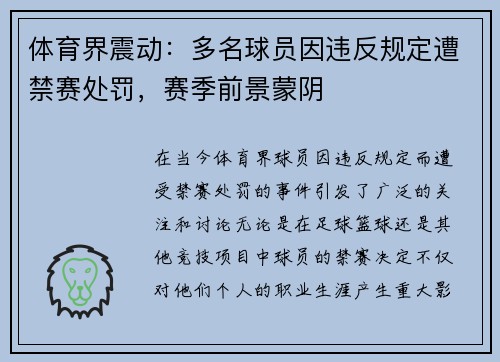 体育界震动：多名球员因违反规定遭禁赛处罚，赛季前景蒙阴