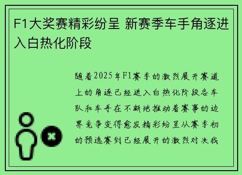 F1大奖赛精彩纷呈 新赛季车手角逐进入白热化阶段