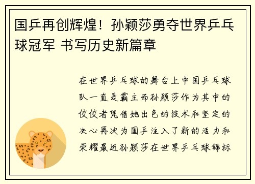 国乒再创辉煌！孙颖莎勇夺世界乒乓球冠军 书写历史新篇章