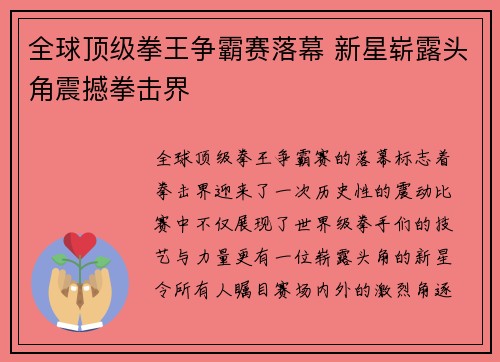 全球顶级拳王争霸赛落幕 新星崭露头角震撼拳击界