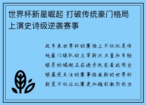 世界杯新星崛起 打破传统豪门格局 上演史诗级逆袭赛事