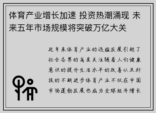 体育产业增长加速 投资热潮涌现 未来五年市场规模将突破万亿大关