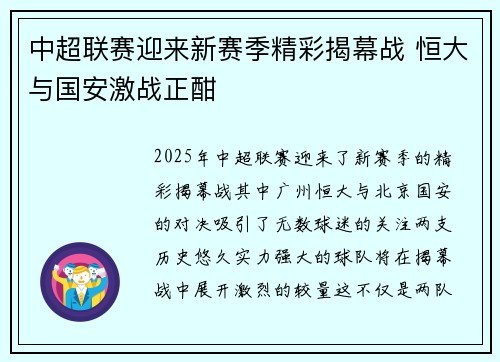 中超联赛迎来新赛季精彩揭幕战 恒大与国安激战正酣