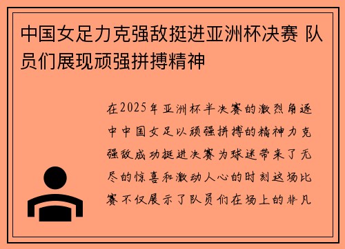 中国女足力克强敌挺进亚洲杯决赛 队员们展现顽强拼搏精神
