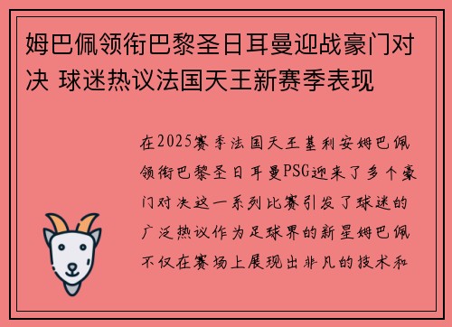 姆巴佩领衔巴黎圣日耳曼迎战豪门对决 球迷热议法国天王新赛季表现