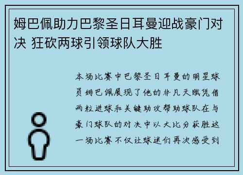 姆巴佩助力巴黎圣日耳曼迎战豪门对决 狂砍两球引领球队大胜