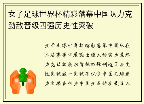 女子足球世界杯精彩落幕中国队力克劲敌晋级四强历史性突破