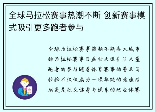 全球马拉松赛事热潮不断 创新赛事模式吸引更多跑者参与