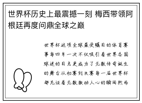世界杯历史上最震撼一刻 梅西带领阿根廷再度问鼎全球之巅