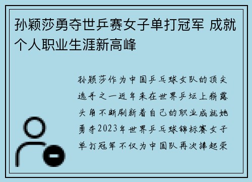 孙颖莎勇夺世乒赛女子单打冠军 成就个人职业生涯新高峰