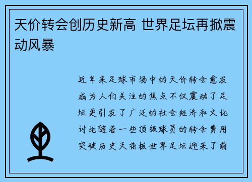 天价转会创历史新高 世界足坛再掀震动风暴