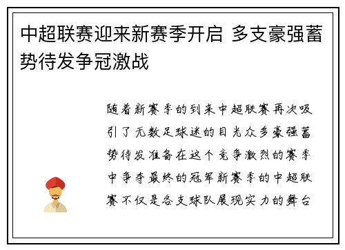 中超联赛迎来新赛季开启 多支豪强蓄势待发争冠激战