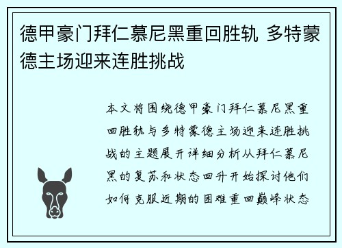 德甲豪门拜仁慕尼黑重回胜轨 多特蒙德主场迎来连胜挑战