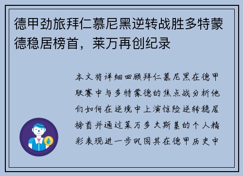 德甲劲旅拜仁慕尼黑逆转战胜多特蒙德稳居榜首，莱万再创纪录