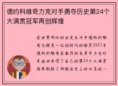 德约科维奇力克对手勇夺历史第24个大满贯冠军再创辉煌