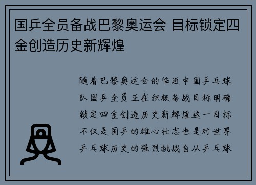 国乒全员备战巴黎奥运会 目标锁定四金创造历史新辉煌