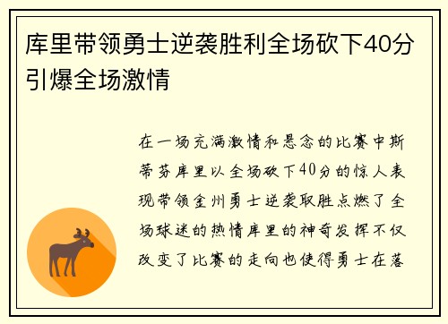 库里带领勇士逆袭胜利全场砍下40分引爆全场激情
