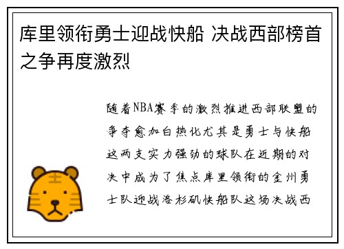 库里领衔勇士迎战快船 决战西部榜首之争再度激烈