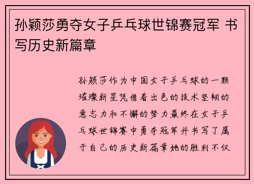 孙颖莎勇夺女子乒乓球世锦赛冠军 书写历史新篇章