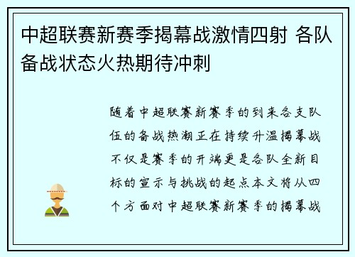中超联赛新赛季揭幕战激情四射 各队备战状态火热期待冲刺