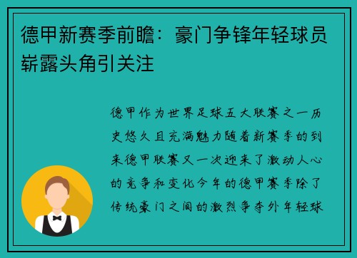 德甲新赛季前瞻：豪门争锋年轻球员崭露头角引关注
