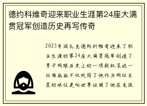 德约科维奇迎来职业生涯第24座大满贯冠军创造历史再写传奇