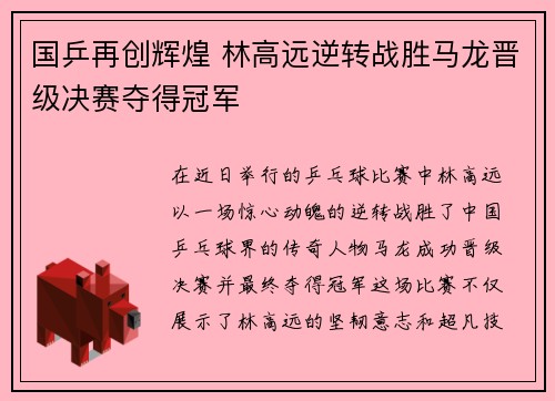 国乒再创辉煌 林高远逆转战胜马龙晋级决赛夺得冠军