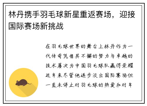 林丹携手羽毛球新星重返赛场，迎接国际赛场新挑战
