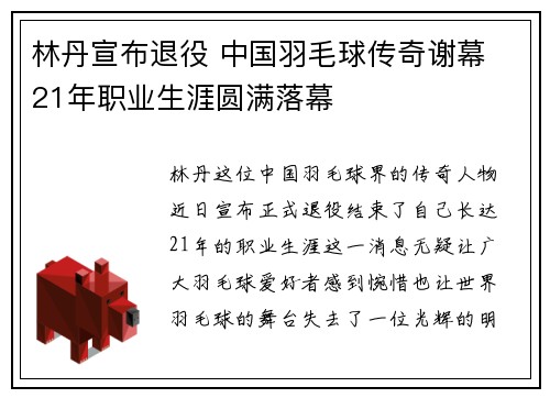林丹宣布退役 中国羽毛球传奇谢幕 21年职业生涯圆满落幕