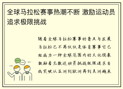 全球马拉松赛事热潮不断 激励运动员追求极限挑战