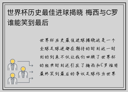 世界杯历史最佳进球揭晓 梅西与C罗谁能笑到最后