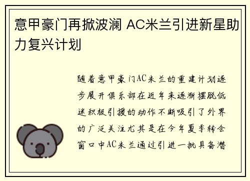意甲豪门再掀波澜 AC米兰引进新星助力复兴计划