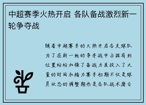 中超赛季火热开启 各队备战激烈新一轮争夺战